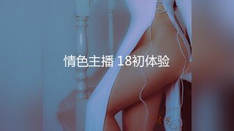 情色主播 18初体验