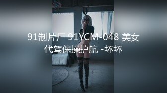 91制片厂 91YCM-048 美女代驾保操护航 -坏坏