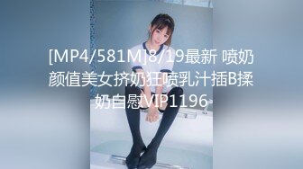 [MP4/581M]8/19最新 喷奶颜值美女挤奶狂喷乳汁插B揉奶自慰VIP1196