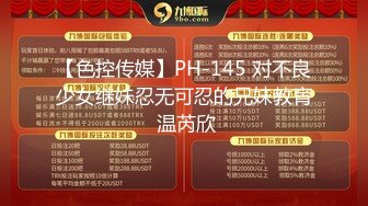 【色控传媒】PH-145 对不良少女继妹忍无可忍的兄妹教育 温芮欣