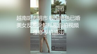 越南胡志明市 极品绝色已婚美女反差少妇私密自拍视频 维修手机流出