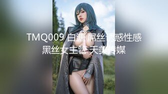 TMQ009 白溏 屌丝诱惑性感黑丝女主管 天美传媒