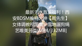 ⚫️⚫️最新无水首发福利！西安BDSM推特大神【周先生】女体调教视图集，雪地遛狗绳艺唯美另类[MP4/332MB]