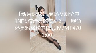 【新片速遞】 商场女厕全景偷拍5位漂亮的美少妇❤️鲍鱼还是粉嫩粉的[692M/MP4/01:00]