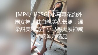 [MP4/ 1.05G] 小马寻花约外围女神，肤白貌美大长腿，温柔甜美乖巧，小马哥大展神威，娇喘呻吟精品