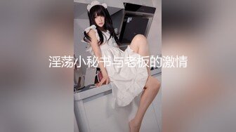 淫荡小秘书与老板的激情