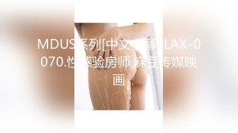 MDUS系列[中文字幕].LAX-0070.性感验房师.麻豆传媒映画