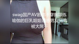 swag国产AV剧情不穿胸罩练瑜伽的巨乳姐姐诱惑男友兄弟被大屌干