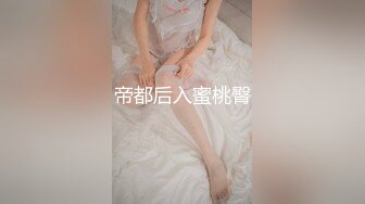 帝都后入蜜桃臀