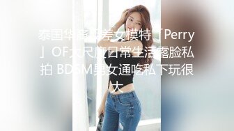 泰国华裔反差女模特「Perry」OF大尺度日常生活露脸私拍 BDSM男女通吃私下玩很大