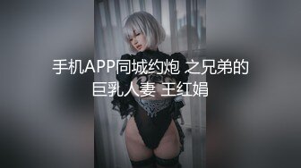 手机APP同城约炮 之兄弟的巨乳人妻 王红娟