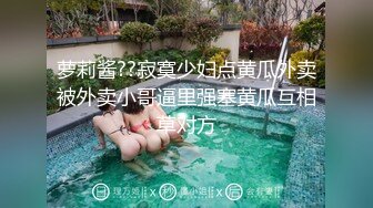 萝莉酱??寂寞少妇点黄瓜外卖被外卖小哥逼里强塞黄瓜互相草对方