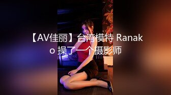 【AV佳丽】台湾模特 Ranako 操了一个摄影师