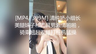 [MP4/ 399M] 清纯娇小细长美腿妹子和面具男激情啪啪，骑乘翘起双腿打桩机猛操