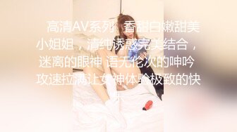 ✿高清AV系列✿香甜白嫩甜美小姐姐，清纯诱惑完美结合，迷离的眼神 语无伦次的呻吟 攻速拉满让女神体验极致的快乐