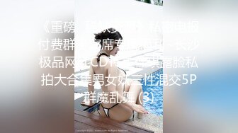 《重磅✅稀缺资源》私密电报付费群贵宾席专属福利~长沙极品网红CDTS美佳琪露脸私拍大合集男女妖三性混交5P群魔乱舞 (3)