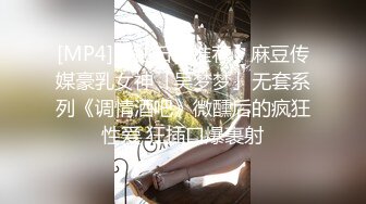 [MP4]【钻石级推荐】麻豆传媒豪乳女神「吴梦梦」无套系列《调情酒吧》微醺后的疯狂性爱 狂插口爆裹射