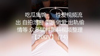 ❤️吃瓜集锦❤️ 性爱视频流出 自拍泄密 厕所做爱 出轨偷情等 众多猛料黑料视频整理【200V】 (74)