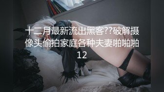 十二月最新流出黑客??破解摄像头偷拍家庭各种夫妻啪啪啪12