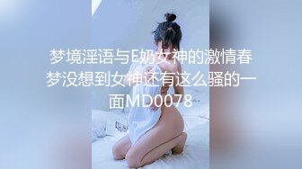 梦境淫语与E奶女神的激情春梦没想到女神还有这么骚的一面MD0078