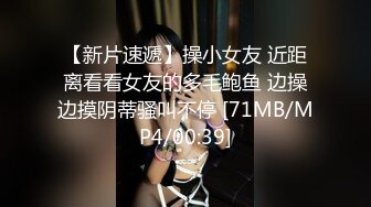 【新片速遞】操小女友 近距离看看女友的多毛鲍鱼 边操边摸阴蒂骚叫不停 [71MB/MP4/00:39]