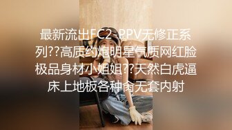 最新流出FC2-PPV无修正系列??高质约炮明星气质网红脸极品身材小姐姐??天然白虎逼床上地板各种肏无套内射