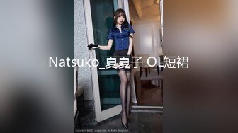 Natsuko_夏夏子 OL短裙