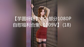 【芋圆呀呀】4K~部分1080P自慰福利合集 【109V】 (18)