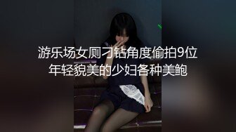 游乐场女厕刁钻角度偷拍9位年轻貌美的少妇各种美鲍