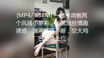 [MP4/ 938M] 一起来调教两个风骚小萝莉，制服黑丝情趣诱惑，淫声荡语不断，交大鸡巴激情上位