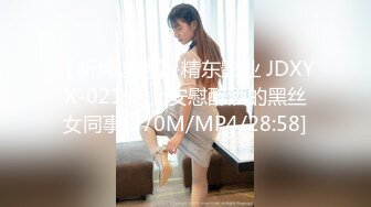 【新片速遞】 精东影业 JDXYX-021 床上安慰醉酒的黑丝女同事[870M/MP4/28:58]