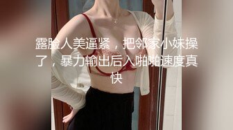 露脸人美逼紧，把邻家小妹操了，暴力输出后入啪啪速度真快