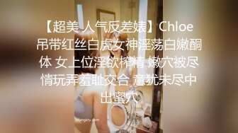 【超美 人气反差婊】Chloe 吊带红丝白虎女神淫荡白嫩酮体 女上位淫欲榨精 嫩穴被尽情玩弄羞耻交合 意犹未尽中出蜜穴