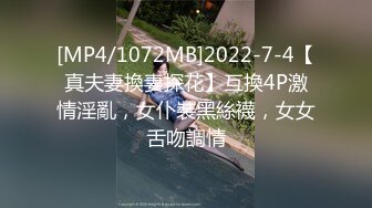 [MP4/1072MB]2022-7-4【真夫妻換妻探花】互換4P激情淫亂，女仆裝黑絲襪，女女舌吻調情