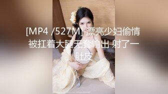 [MP4 /527M] 漂亮少妇偷情 被扛着大腿无套输出 射了一肚皮