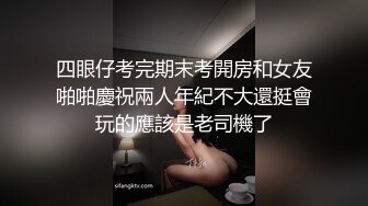 四眼仔考完期末考開房和女友啪啪慶祝兩人年紀不大還挺會玩的應該是老司機了