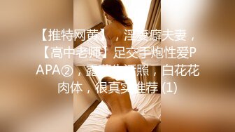 【推特网黄】，淫妻癖夫妻，【高中老师】足交手炮性爱PAPA②，露营生活照，白花花肉体，很真实推荐 (1)