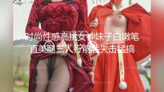 时尚性感高挑女神妹子白嫩笔直美腿三人行前后夹击猛搞