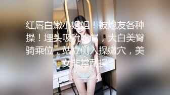 红唇白嫩小姐姐！被炮友各种操！埋头吸吮吃屌，大白美臀骑乘位，站立侧入操嫩穴，美女非常耐操