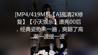 [MP4/419MB]【AI高清2K修复】【小天娱乐】漂亮00后，经典姿势来一遍，爽翻了高潮一波接一波