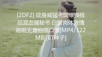 [2DF2] 纹身威猛老闆爆操极品混血骚秘书 白嫩肉体激情啪啪无套抽插口爆[MP4/122MB][BT种子]