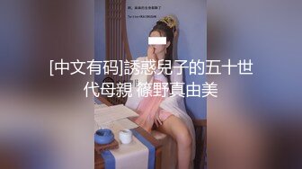 [中文有码]誘惑兒子的五十世代母親 篠野真由美