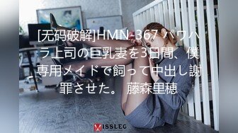 [无码破解]HMN-367 パワハラ上司の巨乳妻を3日間、僕専用メイドで飼って中出し謝罪させた。 藤森里穂