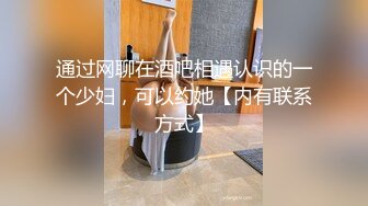 通过网聊在酒吧相遇认识的一个少妇，可以约她【内有联系方式】