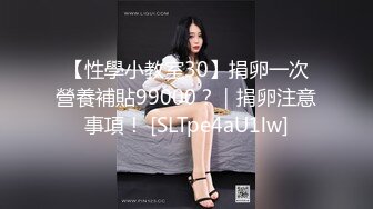 【性學小教室30】捐卵一次營養補貼99000？｜捐卵注意事項！ [SLTpe4aU1lw]