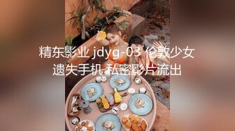 精东影业 jdyg-03 伦敦少女遗失手机 私密影片流出