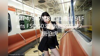 [MP4/947MB]扣扣傳媒 91Fans FSOG032 嫩鮑的高潮2 唐伯虎