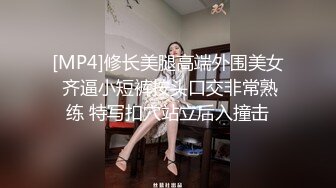 [MP4]修长美腿高端外围美女 齐逼小短裤按头口交非常熟练 特写扣穴站立后入撞击