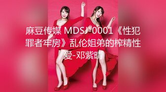 麻豆传媒 MDSJ-0001《性犯罪者牢房》乱伦姐弟的榨精性爱-邓紫晴