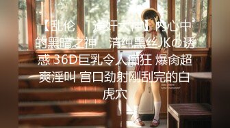 【乱伦❤️通奸大神】内心中的黑暗之神✿ 清纯黑丝JKの诱惑 36D巨乳令人痴狂 爆肏超爽淫叫 宫口劲射刚刮完的白虎穴